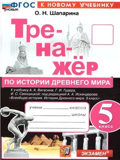 Тренажер по Истории древнего мира 5 класс. ФГОС НОВЫЙ