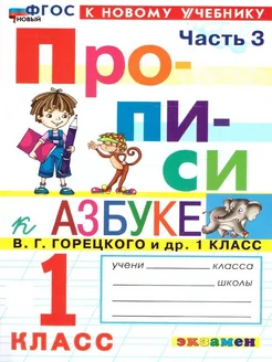 Прописи 1 класс. К азбуке В.Г. Горецкого и др. Часть 3.ФГОС