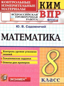 КИМ-ВПР Математика 8 класс. ФГОС