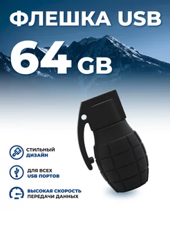 Подарочная флешка USB 64 ГБ, Граната