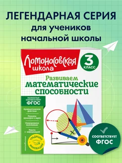 Развиваем математические способности. 3 класс