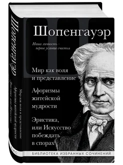 Артур Шопенгауэр. Мир как воля и представление. Афоризмы