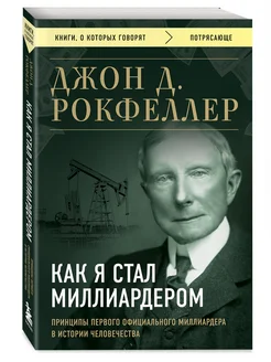 Как я стал миллиардером. Принципы первого официального