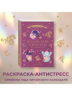 Китайский гороскоп. Все символы года