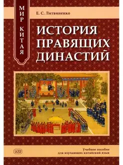 Мир Китая. История правящих династий Учебное пособие дл