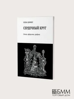 Сердечный круг стихи, афоризмы, графика