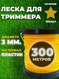 Леска для триммера 3,0 мм Звезда. Катушка 300 м