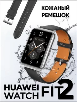 Кожаный ремешок huawei watch fit 2