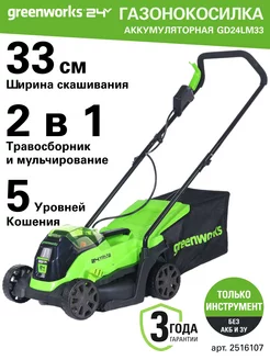 Газонокосилка 2516107, 24V, 33 см,без АКБ и ЗУ