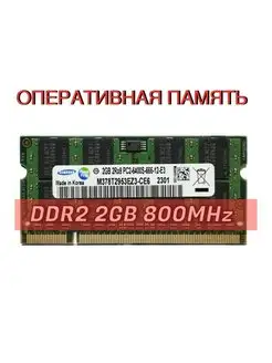 Оперативная память для ноутбука DDR2 2GB 800 мгц