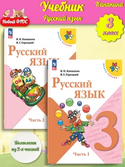 (Нов) Канакина Русский язык 3 класс Учебник Часть 1+2