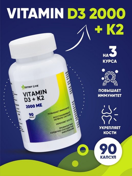 Витамин Д3 2000 + К2 в капсулах для иммунитета
