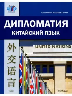 Дипломатия. Китайский язык учебник, 2-е изд, испр. и доп