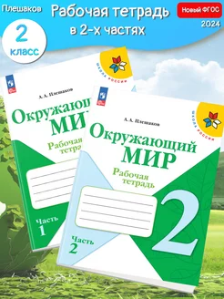 (Нов) Плешаков Окружающий мир Рабочая тетрадь 2 кл. в 2-х ч