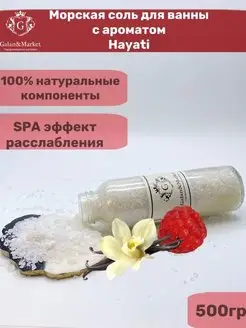 Парфюмированная соль для ванны