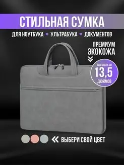 Сумка для ноутбука и макбука 13,3 13