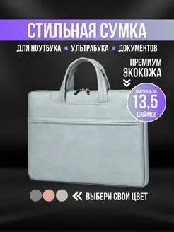 Сумка для ноутбука и документов 13,3 13