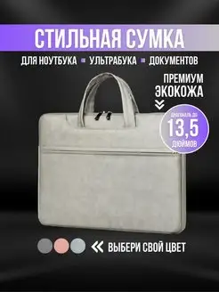 Сумка для ноутбука и документов 13,3 13