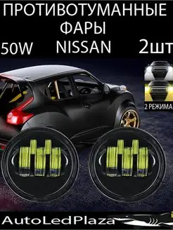 Противотуманные фары (ПТФ) Nissan, Infiniti 50W