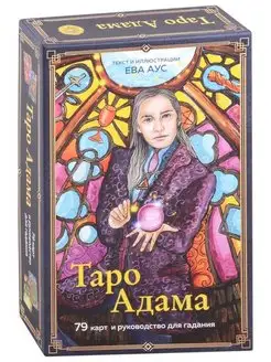 Таро Адама (79 карт и руководство для гадания)