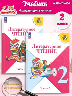 (Нов) Климанова Литературное чтение 2 класс Учебник Ч. 1+2