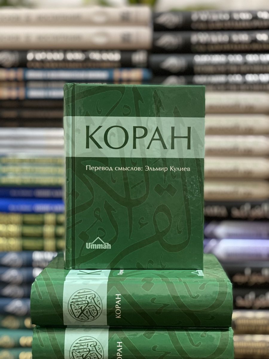 Коран перевод отзывы. Эльмир Кулиев перевод Корана. Эльмир Кулиев Коран. Смысловой перевод Корана Кулиев. Коран перевод на русский язык Эльмиры Кулиевой слушать.