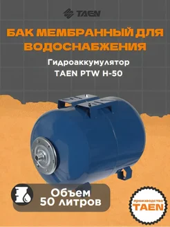 Гидроаккумулятор 50 л, PTW H-50