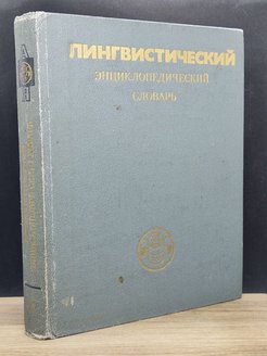 Лэс новочеркасск. Лингвистический энциклопедический словарь Ярцева.