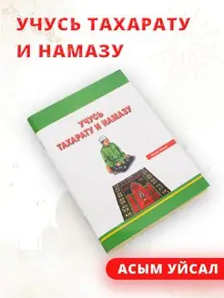 Учусь тахарату и намазу Книга Намаза