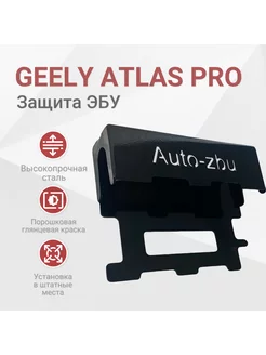 Сейф-защита ЭБУ Geely Atlas Pro 2021-2023