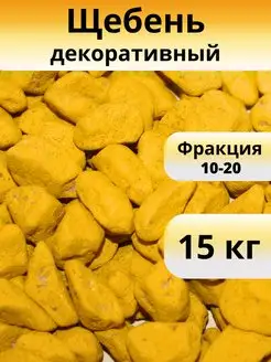 Щебень декоративный, желтый, фракция 10-20