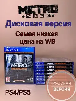 Metro Redux Возвращение (PS4 PS5, диск, русская озвучка)