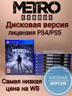 Metro Exodus Метро Исход (PS4 PS5, диск, русская озвучка)