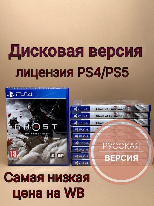 Призрак Цусимы (PS4 PS5, диск, русская озвучка)