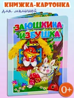 Книга для малышей Заюшкина избушка