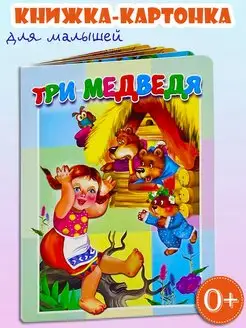 Книга для малышей Три медведя