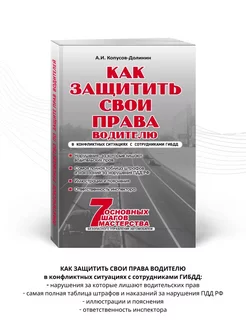 Как защитить свои права. Практическое руководство водителя