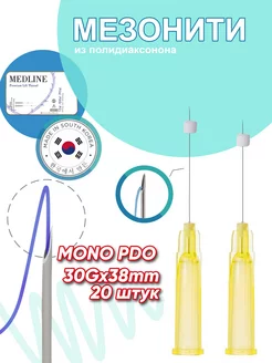 Мезонити полидиаксононовые PDO mono в игле 30G 38mm (20шт)