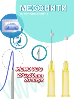 Мезонити из полидиаксонона PDO mono screw в игле 29G 60mm