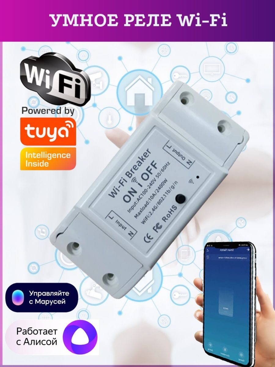 Умное реле tuya. Умное реле. Вай фай реле с Алисой. Умный автомат tuya WIFI. Умное реле с Алисой.