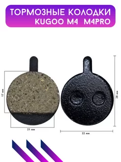 Тормозные колодки для Kugoo M4, M4Pro