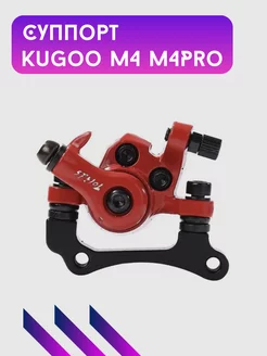 Суппорт для Kugoo M4, M4Pro