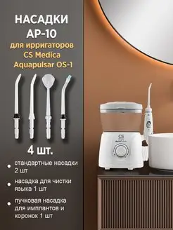 Насадка для ирригатора AP-10