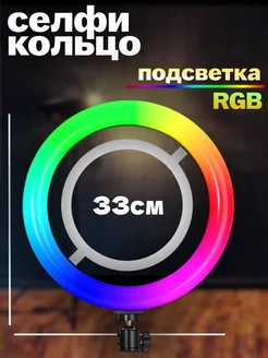 Селфи кольцо 33СМ 13" RGB без штатива