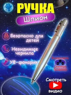 ручка шпиона невидимая