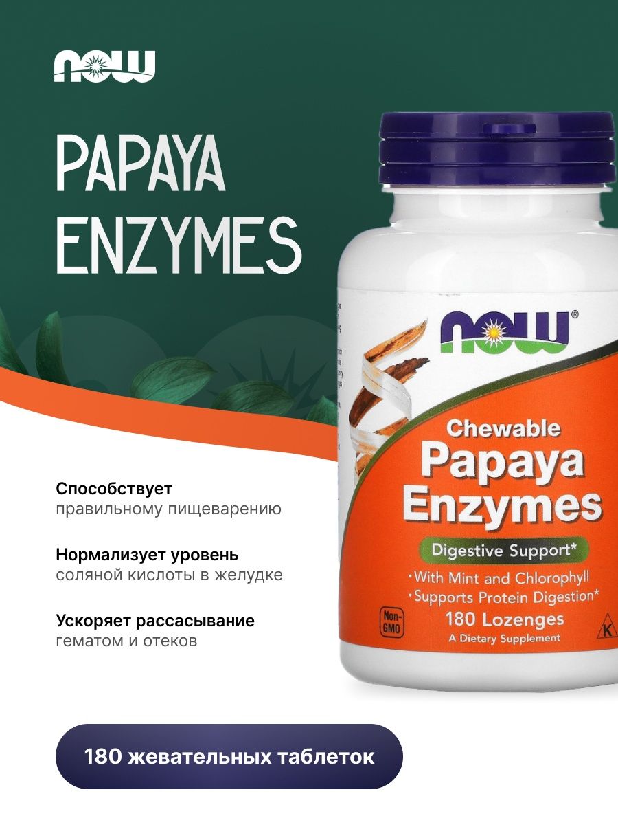 Papaya Enzymes пастилки жевательные. Ферменты папайи. Papaya Enzymes Now состав. Папайя жевательные таблетки Корал.