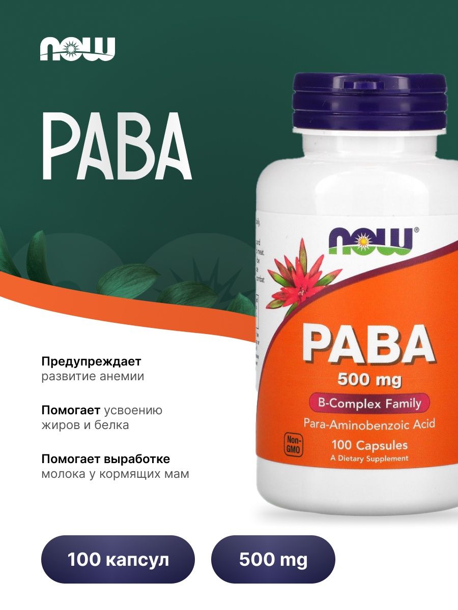 Капсулы now paba