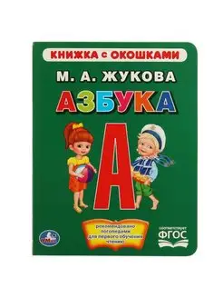 Картонная книжка с окошками "М. А. Жукова. Азбука"