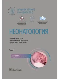 Неонатология национальное руководство. В 2 т. Т. 1. 2-е