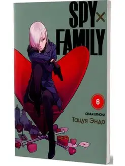 SPY x FAMILY Семья шпиона. Т.6